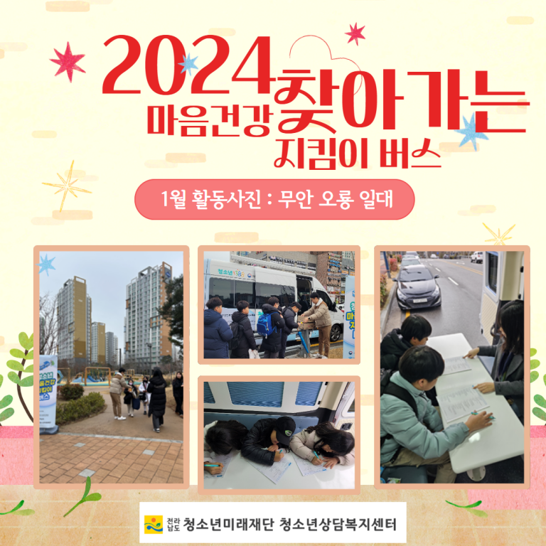 2024년 찾아가는 마음건강 지킴이 버스 운영(1월)